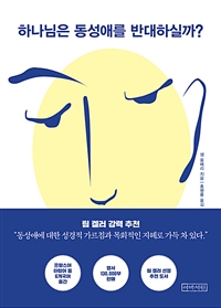하나님은 동성애를 반대하실까?