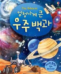 (우주존)(The usborne 엄청나게 큰)우주 백과