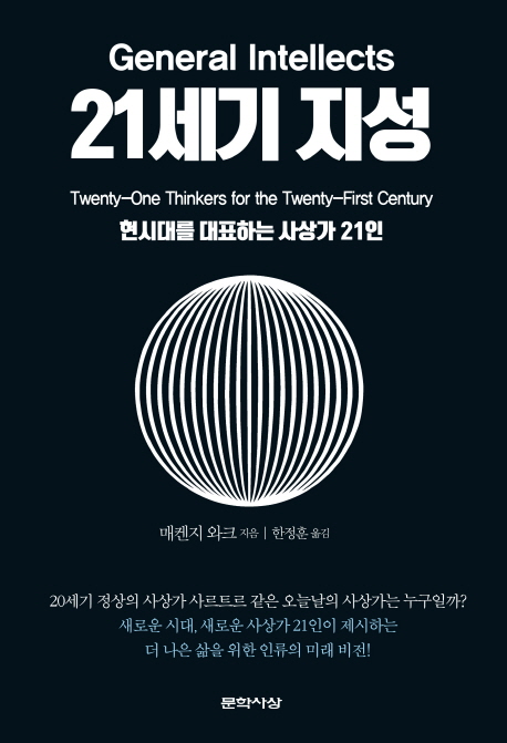 21세기 지성 = General intellects : 현시대를 대표하는 사상가 21인
