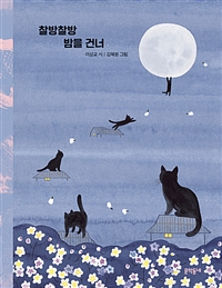 찰방찰방밤을건너:이상교시