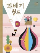 꽈배기 월드 표지이미지