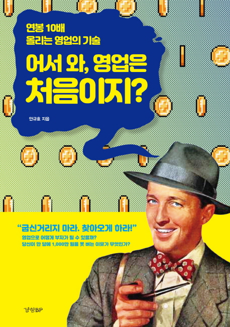 어서 와, 영업은 처음이지? : 연봉 10배 올리는 영업의 기술