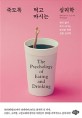 죽도록 먹고 마시는 심리학 : 생각없이 먹고 마시는 당신을 위한 실험 심리학