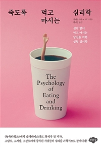 죽도록 먹고 마시는 심리학