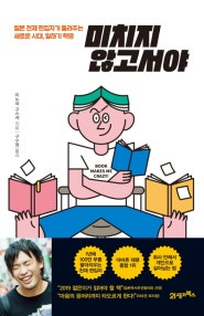 미치지 않고서야 (일본 천재 편집자가 들려주는 새로운 시대, 일하기 혁명) (저자: 미노와 고스케) 책 표지