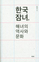 한국잠녀, 해녀의 역사와 문화 표지이미지