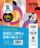 이기적 컴퓨터그래픽스운용기능사 필기 (2020,핵심쏙쏙! 절대족보)
