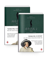 파우스트 세트(괴테 전집 1,2)(전2권) (Faust)