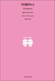 코리올라누스 (저자: 윌리엄 셰익스피어) 책 표지