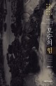 모순의 힘  = Forces of contradiction : imagination about water in Korean Literature  : 한국문학과 물에 관한 상상력