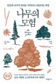 나무의 모험 : 인간과 나무가 걸어온 지적이고 아름다운 여정