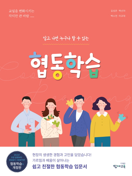 (알고나면누구나할수있는)협동학습