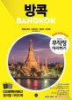 방콕 = Bangkok : 깐짜나부리 | 아유타야 | 파타야 | 후아힌