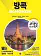 무작정 따라하기 방콕 (깐짜나부리 Ι 아유타야 Ι 파타야 Ι 후아힌,2019~2020)