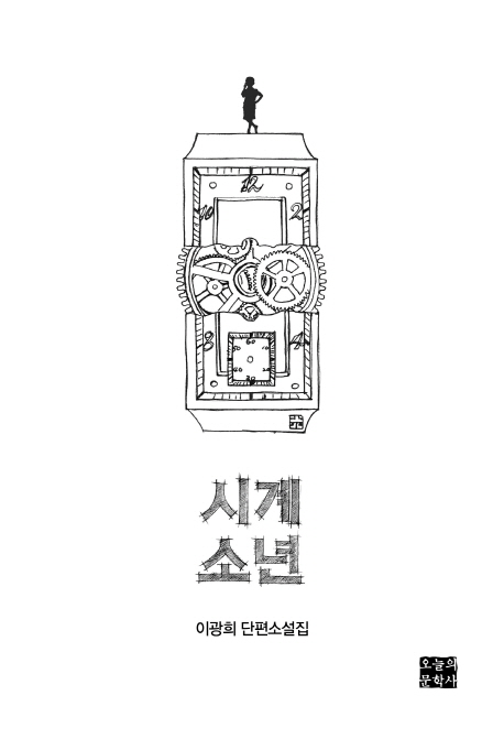 시계소년 : 이광희 단편소설집