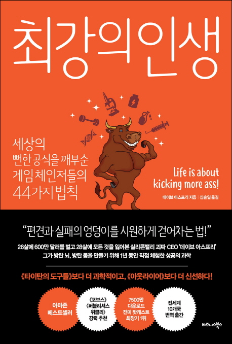 최강의 인생  : 세상의 뻔한 공식을 깨부순 게임 체인저들의 44가지 법칙