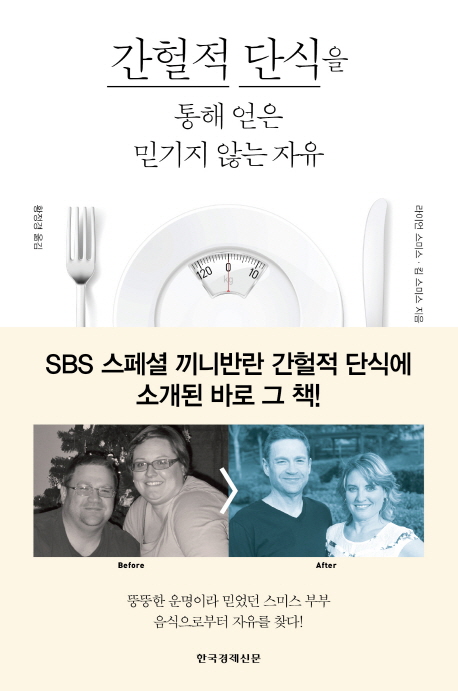 간헐적 단식을 통해 얻은 믿기지 않는 자유 표지