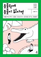 동물원에 동물이 없다면 : 동물 복지부터 생물 다양성까지 공존을 꿈꾸는 동물원 표지이미지