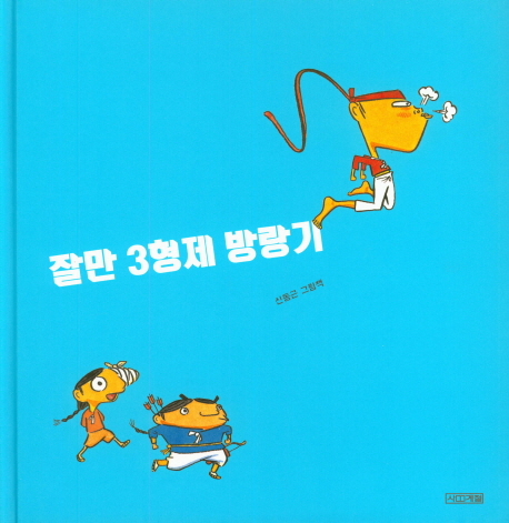 잘만3형제방랑기:신동근그림책