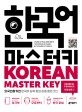한국어 마스터키 한글발음편= Korean master key :  Hangeul phinics