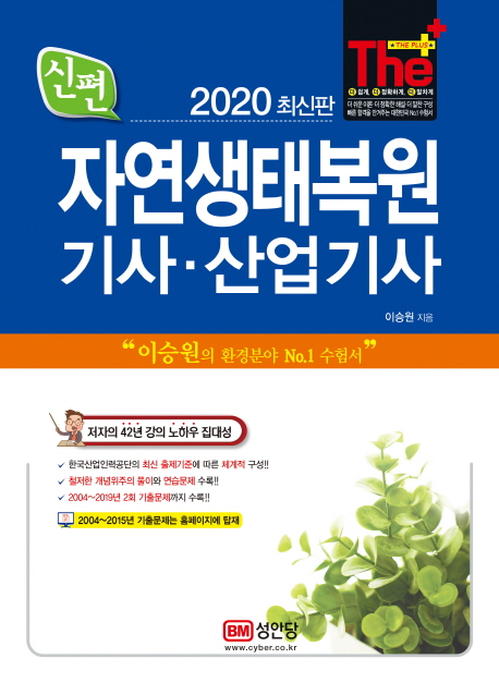 (신편) 자연생태복원 기사·산업기사  : 2020 최신판