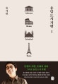 유럽도시기행. 1, Athenae·Roma·Istanbul·Paris