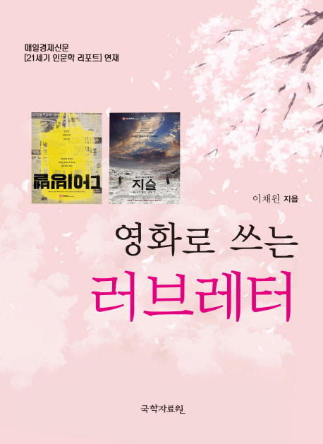 (영화로 쓰는) 러브레터 : 매일경제신문 [21세기 인문학 리포트] 연재