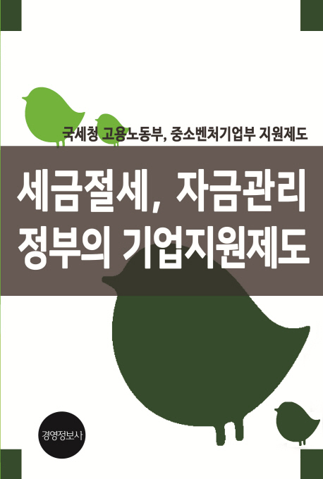 세금절세, 자금관리, 정부의 기업지원제도: 국세청 고용노동부, 중소벤처기업부 지원제도