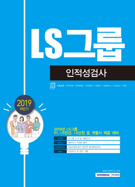 LS그룹 : 인적성검사 : 2019 하반기. [2019-2]