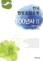 한국 협동조합운동 100년사. Ⅱ, 저항과 대안 표지이미지
