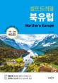 북유럽 셀프트래블(2019~2020) (믿고 보는 해외여행 가이드북)