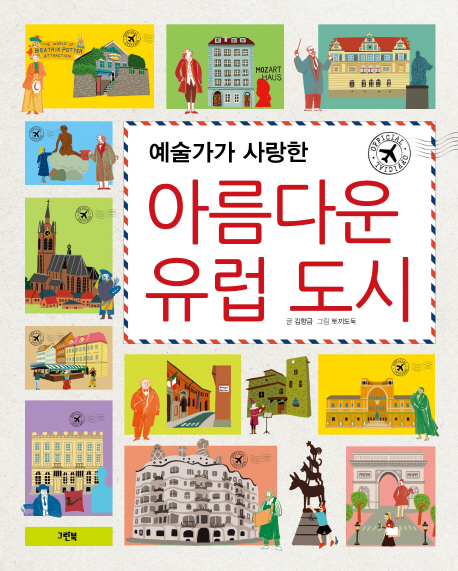 (예술가가사랑한)아름다운유럽도시