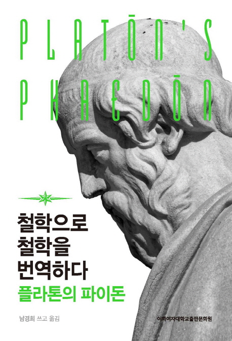 철학으로 철학을 번역하다 : 플라톤의 파이돈 / 남경희 쓰고 옮김