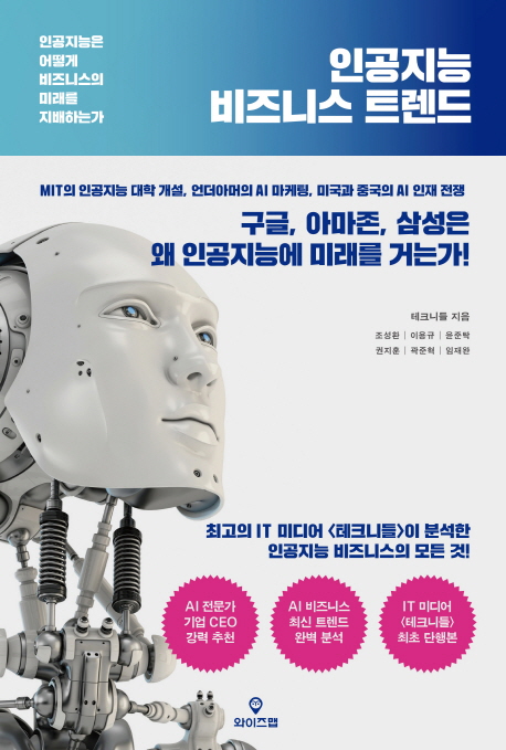 인공지능 비즈니스 트렌드  = AI business trend : 인공지능은 어떻게 비즈니스의 미래를 지배하는가