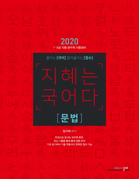 지혜는 국어다 : <span class="sponge-point-color">문법</span>