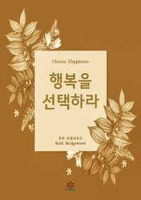 행복을 선택하라- [전자책]