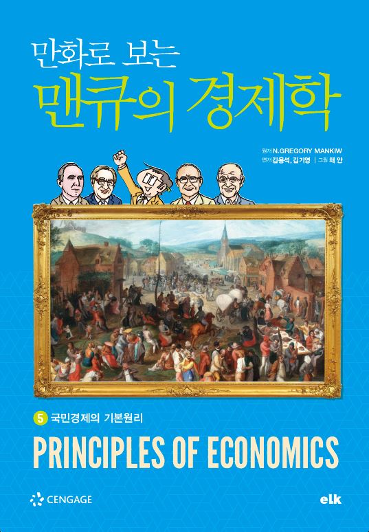 (만화로 보는)맨큐의 경제학. 5: 국민경제의 기본원리 