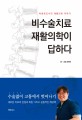 비수술치료 재활의학이 답하다 : 박정욱 교수의 재활의학 이야기 
