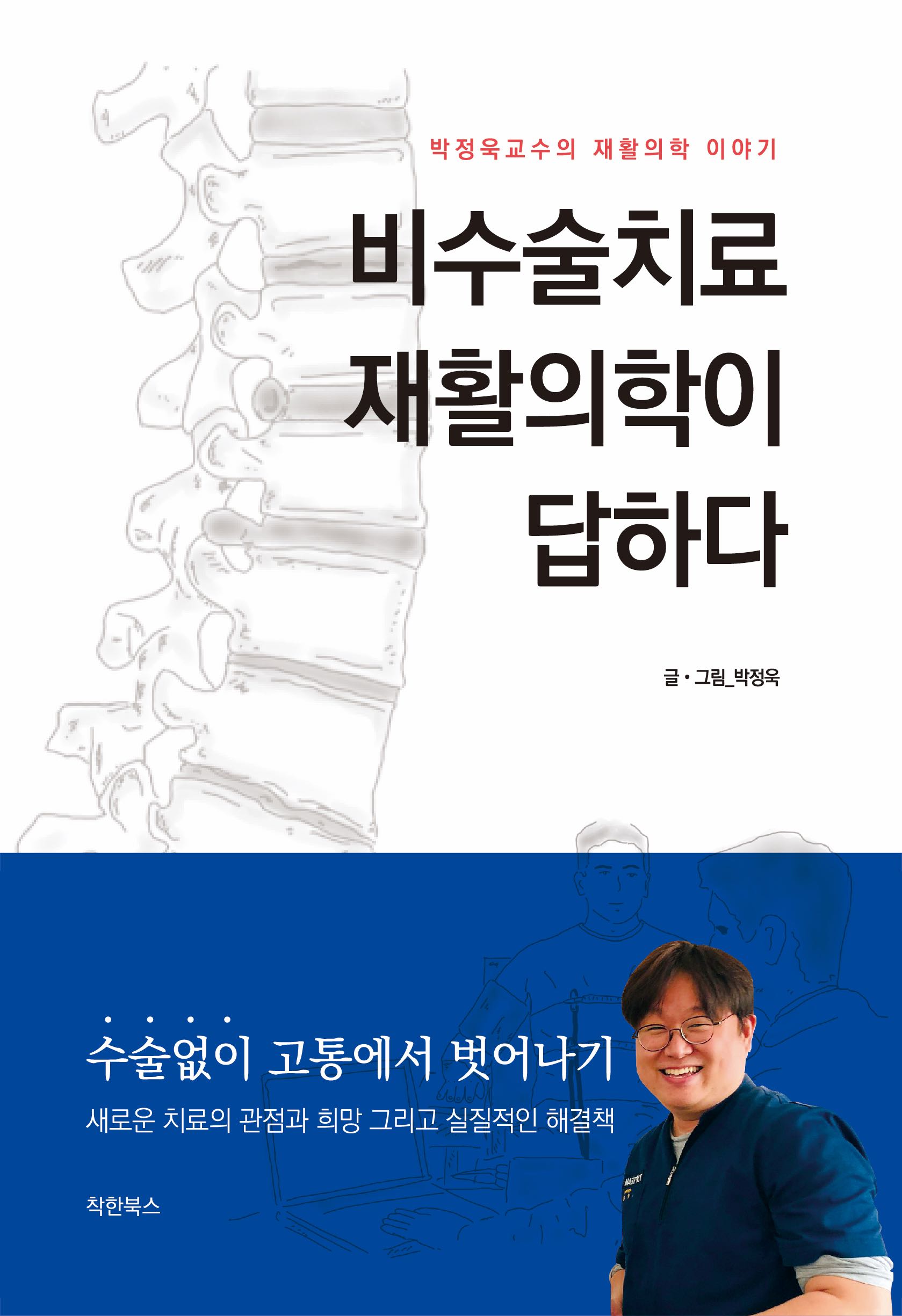 비수술치료, 재활의학이 답하다: 박정욱교수의 재활의학 이야기