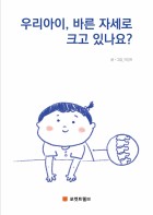 우리아이, 바른 자세로 크고 있나요?  : 박정욱교수의 유·소아 자세교정  표지이미지