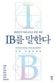 IB를 말한다: 대한민국 미래 교육을 위한 제안