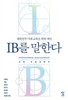 IB를 말한다 : 대한민국 미래 교육을 위한 제안  표지이미지