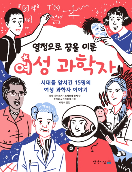 (열정으로꿈을이룬)여성과학자:시대를앞서간15명의여성과학자이야기