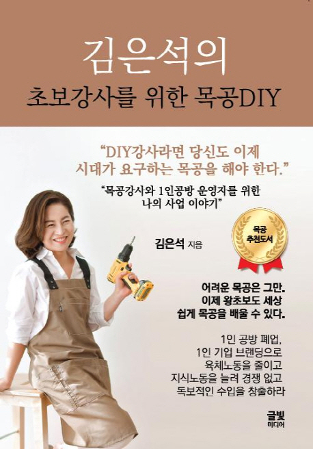 (김은석의)초보강사를 위한 목공 DIY