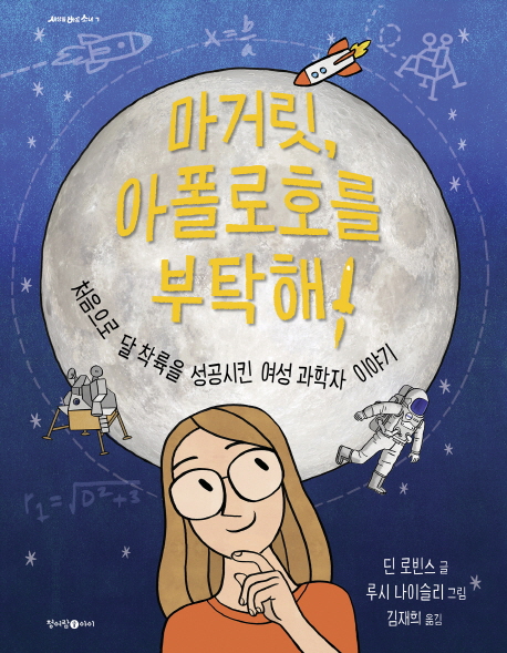 마거릿,아폴로호를부탁해!