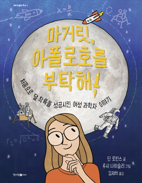 마거릿, 아폴로호를 부탁해!: 처음으로 달 착륙을 성공시킨 여성 과학자 이야기 