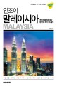 (인조이)말레이시아 = Malaysia: 쿠알라 룸푸르·페낭·랑카위·코타 키나발루
