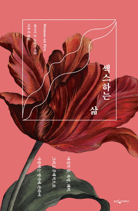 섹스하는 삶 (여성의 몸, 욕망, 쾌락, 그리고 주체적으로 사랑하는 방식에 관하여)