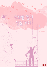 유쾌한 일이 생길 거야. 1- [전자책]