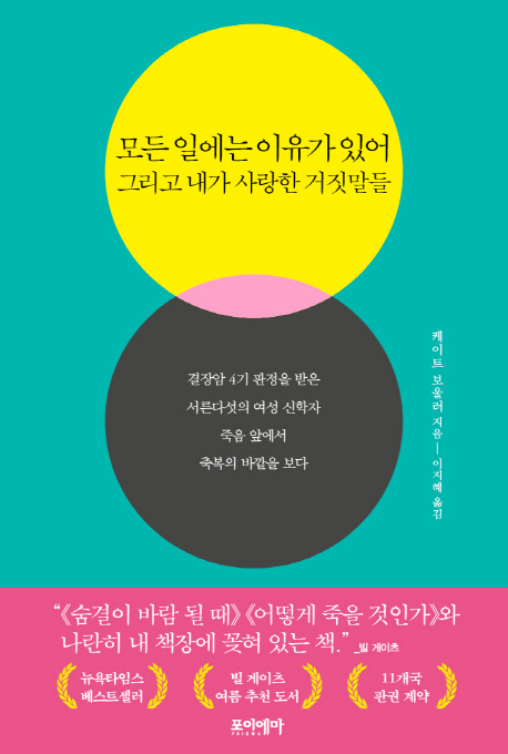 모든 일에는 이유가 있어 그리고 내가 사랑한 거짓말들  